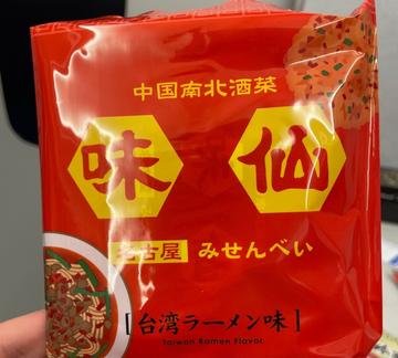 名古屋 みせんべい ３辛