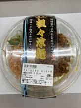 旨辛坦々涼麺 やみつきの辛さ