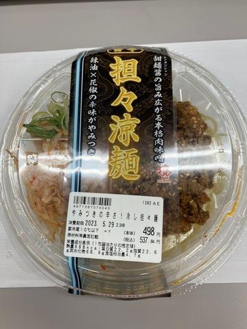 旨辛坦々涼麺 やみつきの辛さ