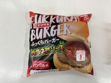 ふっくらバーガーハバネロソース 辛みの苦手な方はご注意