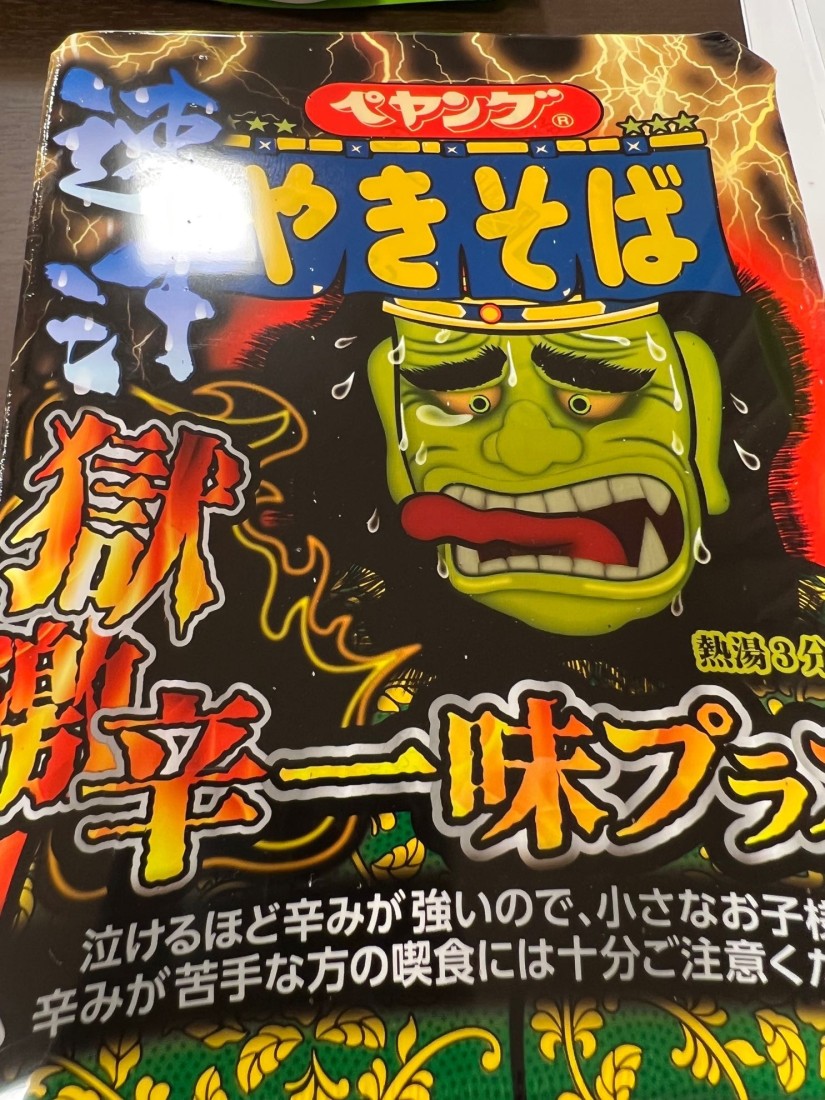 極激辛速汗一味プラス