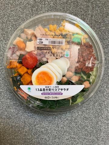 国産ケール使用13品目の彩りコブサラダ