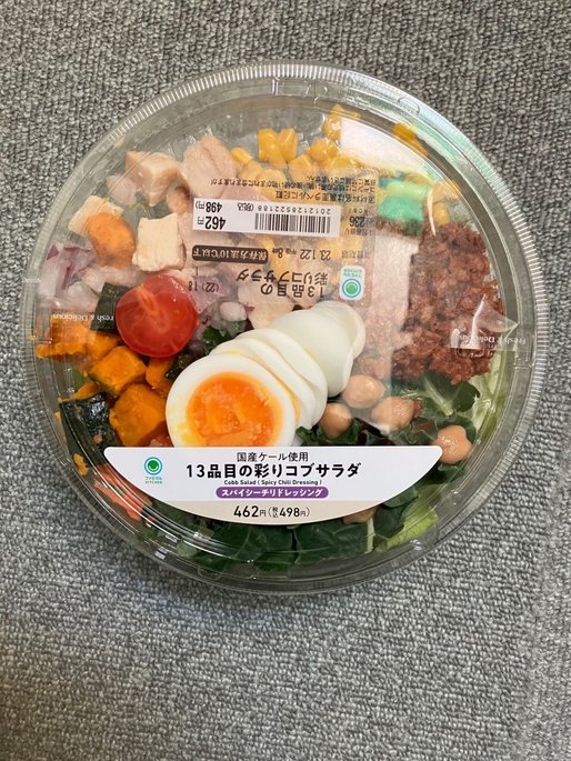 国産ケール使用13品目の彩りコブサラダ