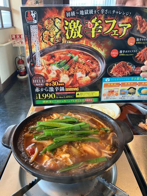 激辛鍋2025 レベルMAX HELL（地獄級）辛さ30番相当