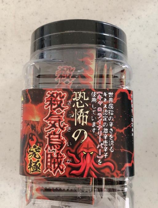 恐怖の殺気烏賊(さきいか) 激辛