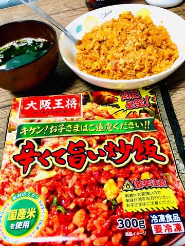 大阪王将  辛くて旨い炒飯 激辛注意