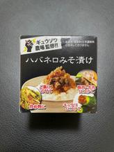 ハバネロ味噌漬け 超旨辛