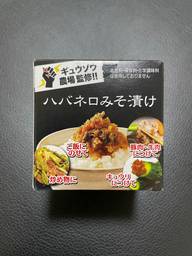 ハバネロ味噌漬け 超旨辛
