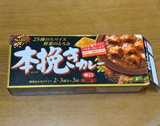 25種のスパイス野菜のとろみ 本挽きカレー 辛口 辛味順位5