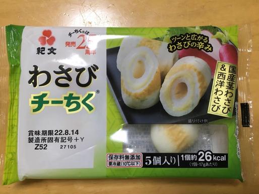 わさびちーちく つーんと広がるわさびの辛み