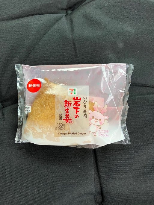 いなり寿司　岩下の新生姜