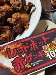 レッドホット赤ザンギ 辛さ10倍