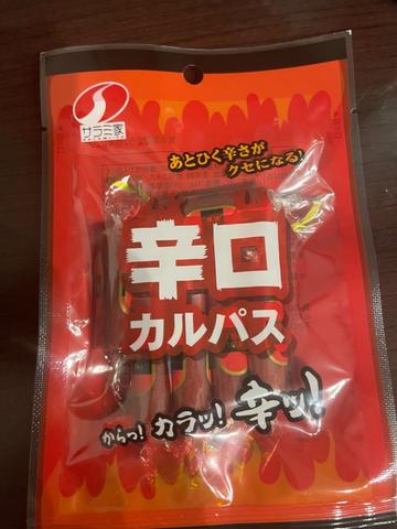 辛口カルパス