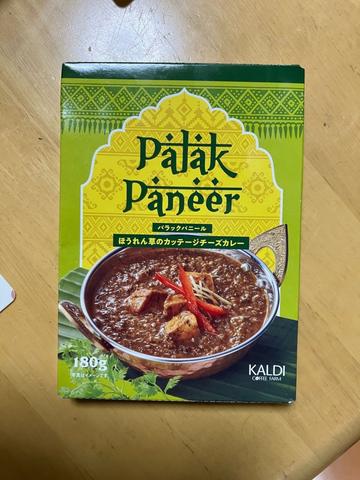 パラックパニール ほうれん草のカッテージチーズカレー