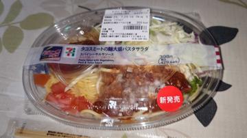 タコスミートの超大盛パスタサラダ