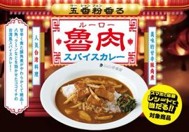 五香粉香る魯肉スパイスカレー 8辛
