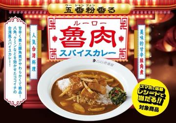五香粉香る魯肉スパイスカレー 8辛
