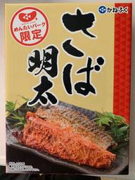 さば明太