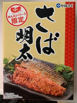 さば明太