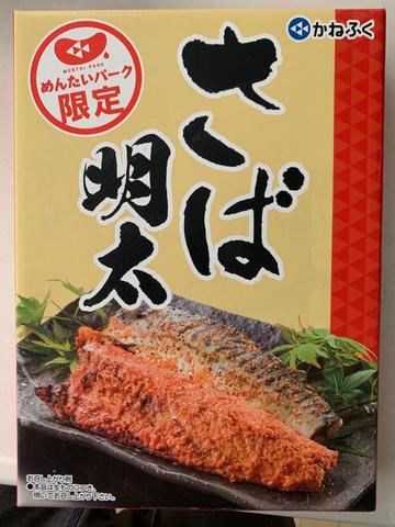 さば明太