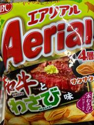 エアリアル 和牛とわさび