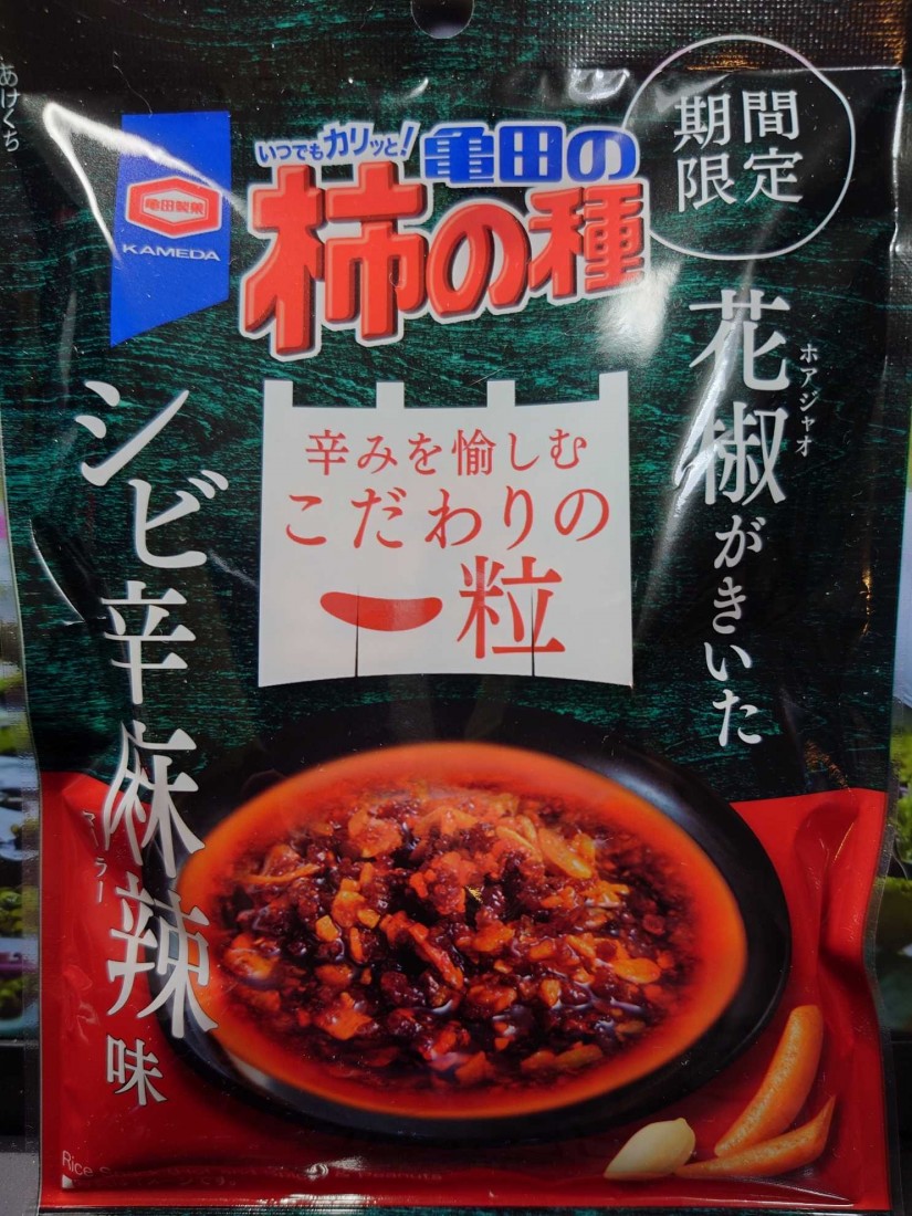 亀田の柿の種シビ辛麻辣味