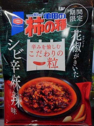 亀田の柿の種シビ辛麻辣味