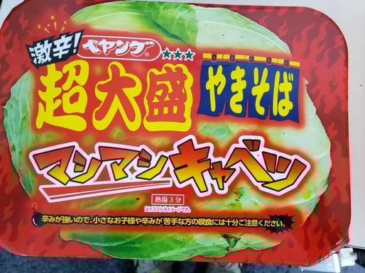 超大盛焼きそばましましキャベツ 激辛