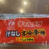 汁なし宮﨑辛麺 4