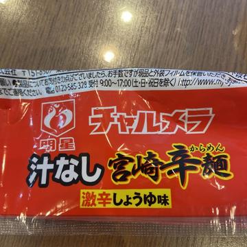 汁なし宮﨑辛麺 4