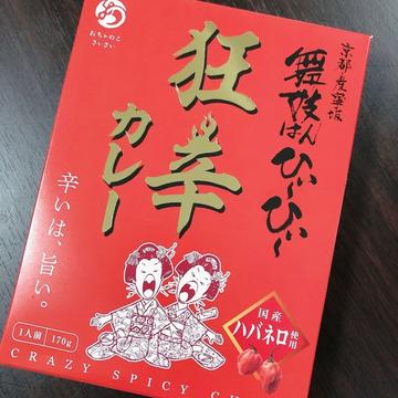 舞妓はんひぃ〜ひぃ〜 狂辛カレー 狂辛