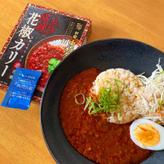 本格麻辣花椒カリー 赤花椒 辛さ6 しびれ4