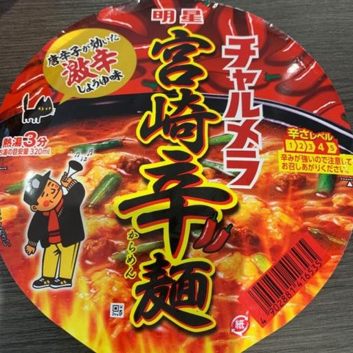 明星　チャルメラ　宮崎辛麺