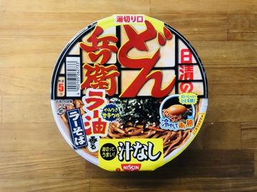日清の汁なしどん兵衛 ラー油香るラーそば 辛さレベル2