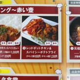 レッドポットチキン&スパイシーポテトフライ 旨辛