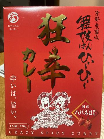 舞子はんひぃ〜ひぃ〜狂辛カレー 狂辛