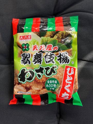 天乃屋の歌舞伎揚げわさび ひとくち ツーン！