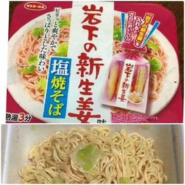 岩下の新生姜味 塩焼そば