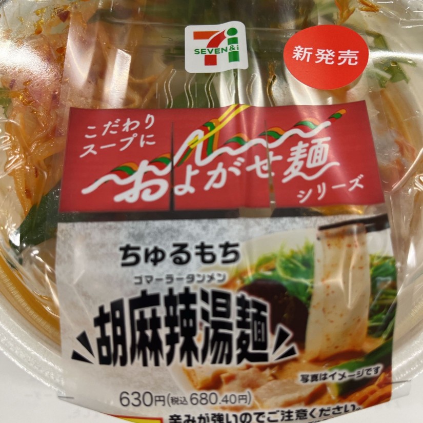 ちゅるもち胡麻辣湯麺