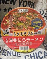 さかえや本店監修 元祖満州にらラーメン ピリ辛醤油味
