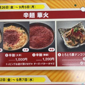 辛麺 煉獄