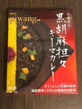 黒胡麻担々キーマカレー 中辛