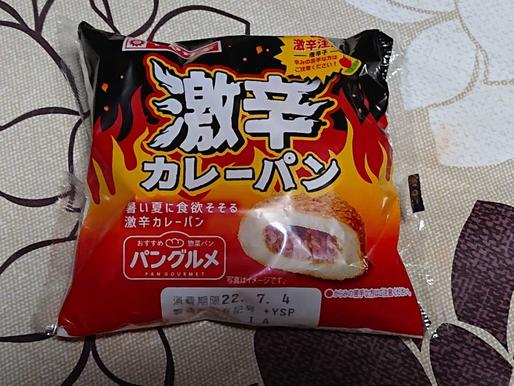 激辛カレーパン