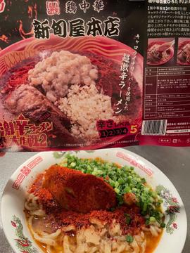 極中華蕎麦ひろたFUJI RED 10辛 10辛
