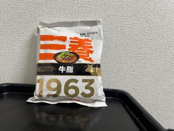 三養1963