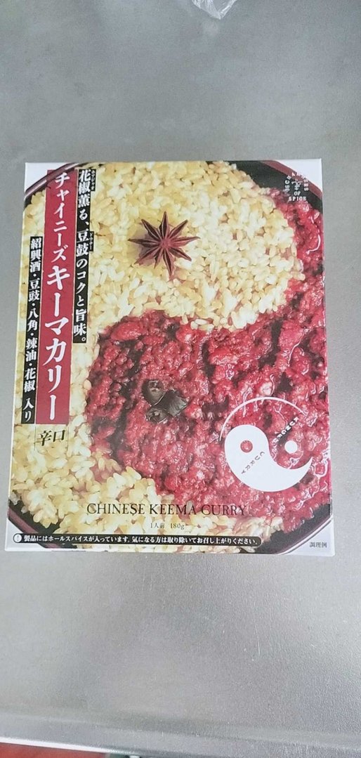 功夫咖喱(チャイニーズキーマカレー) 辛口
