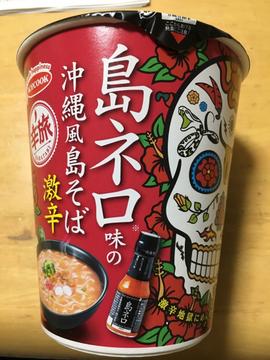 島ネロ味の沖縄風島そば 激辛