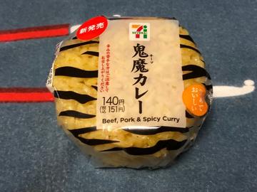 鬼魔カレー