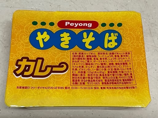 Peyongやきそばカレー