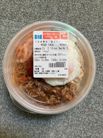 ごま油香る 温玉ビビンバ
